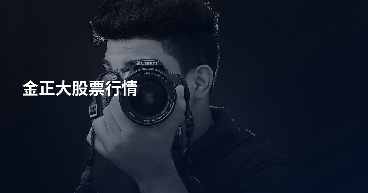 金正大股票行情
