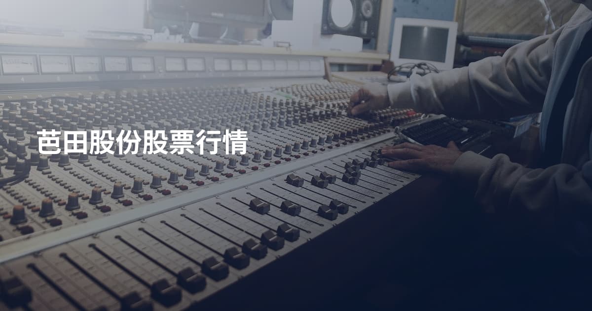 芭田股份股票行情