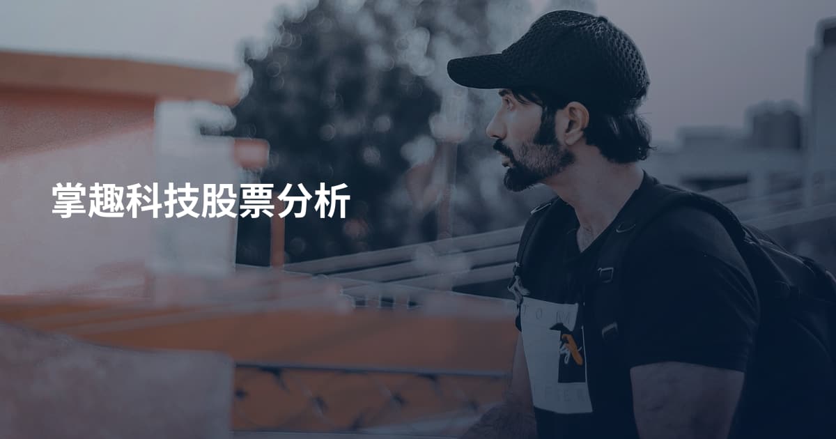 掌趣科技股票分析