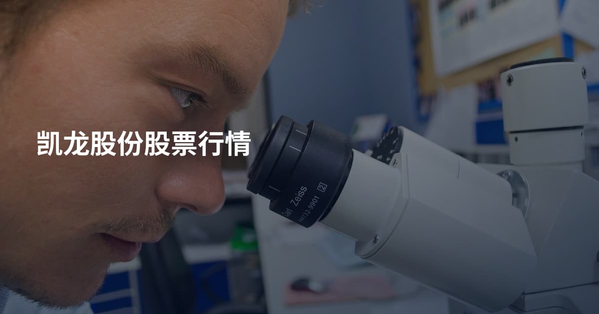 凯龙股份股票行情