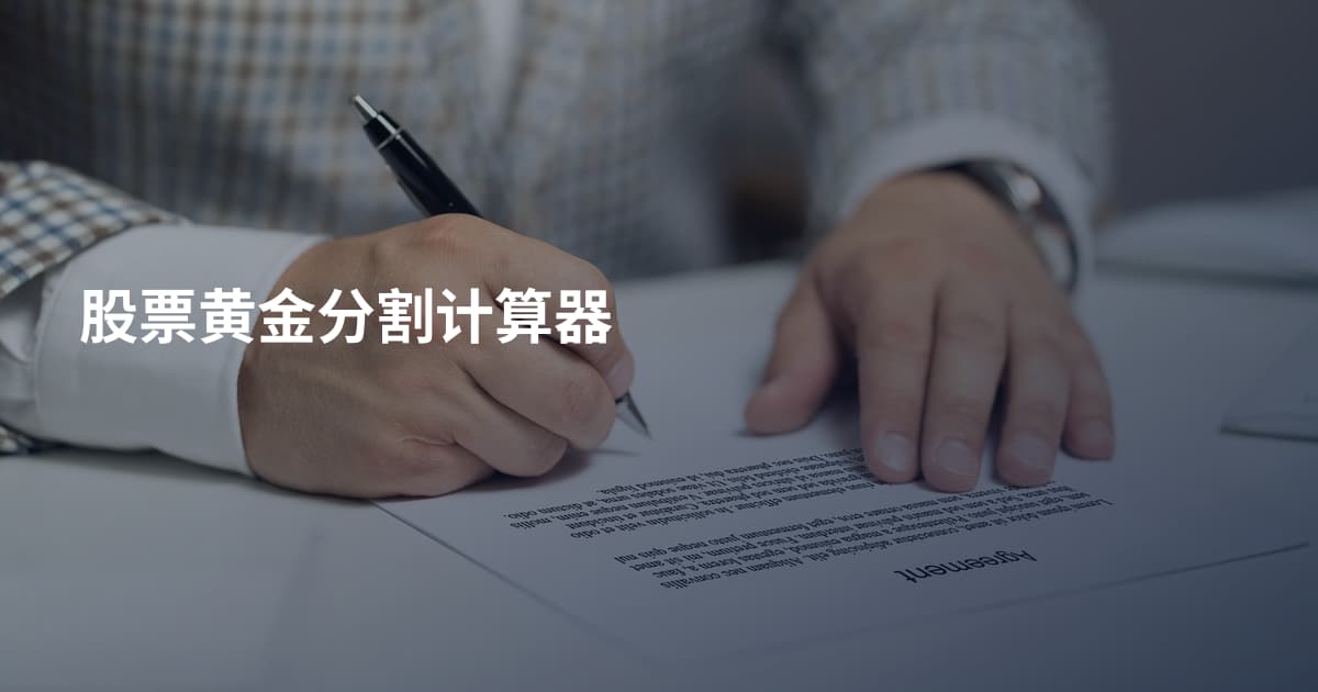 股票黄金分割计算器