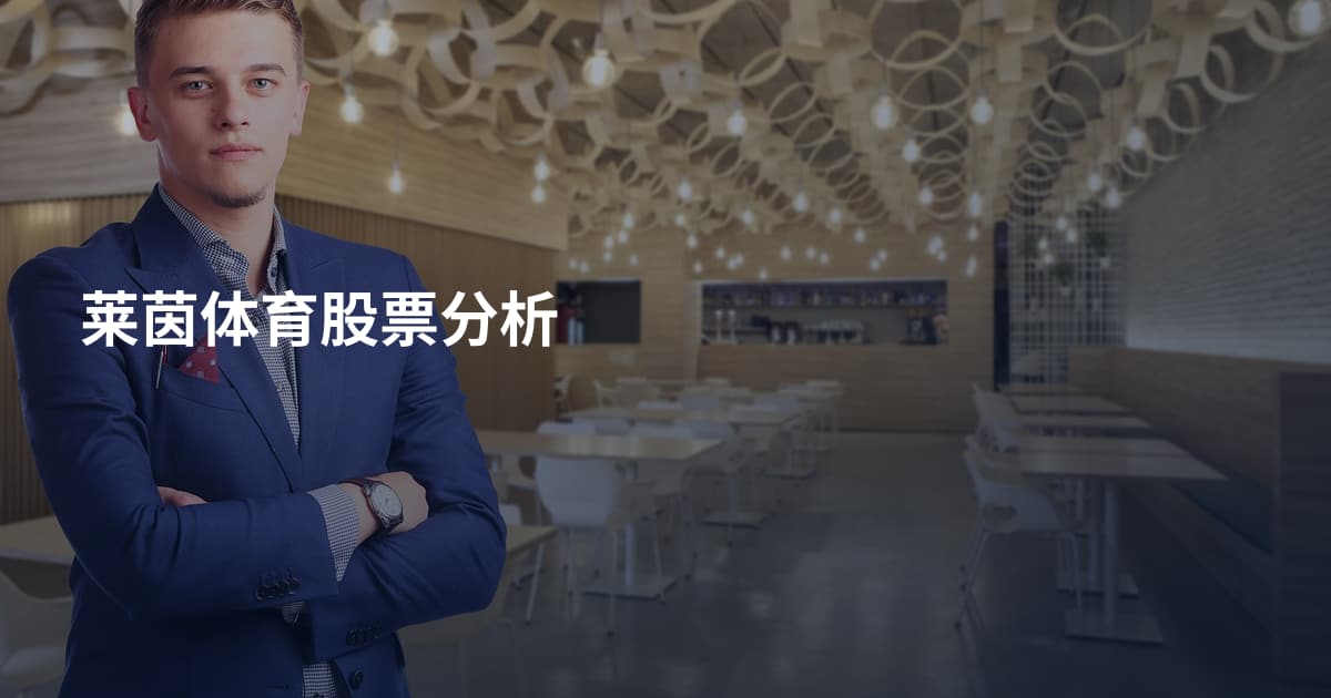 莱茵体育股票分析