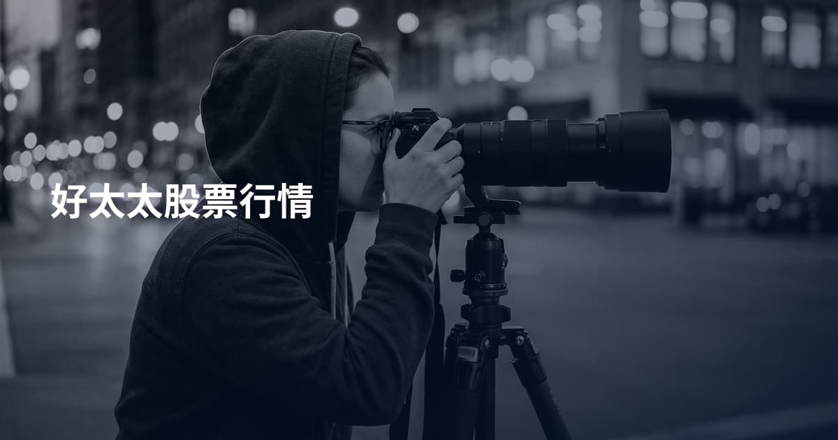 好太太股票行情