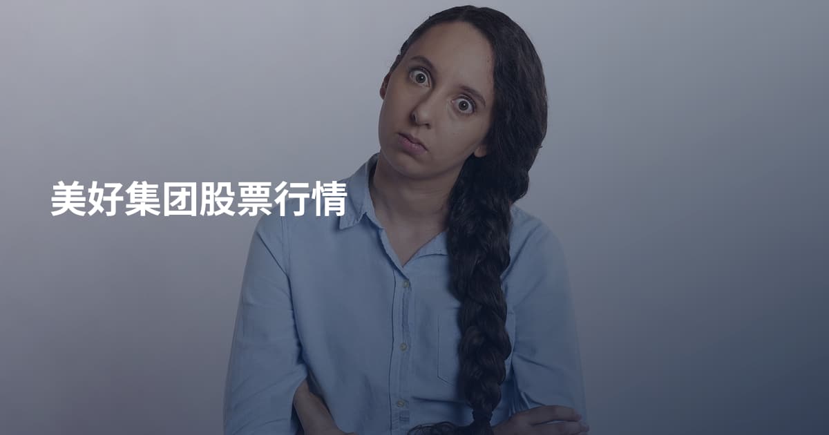 美好集团股票行情