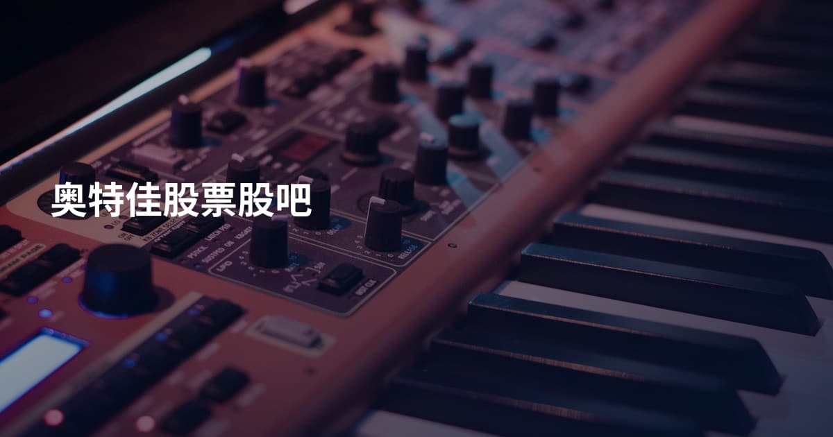 奥特佳股票股吧