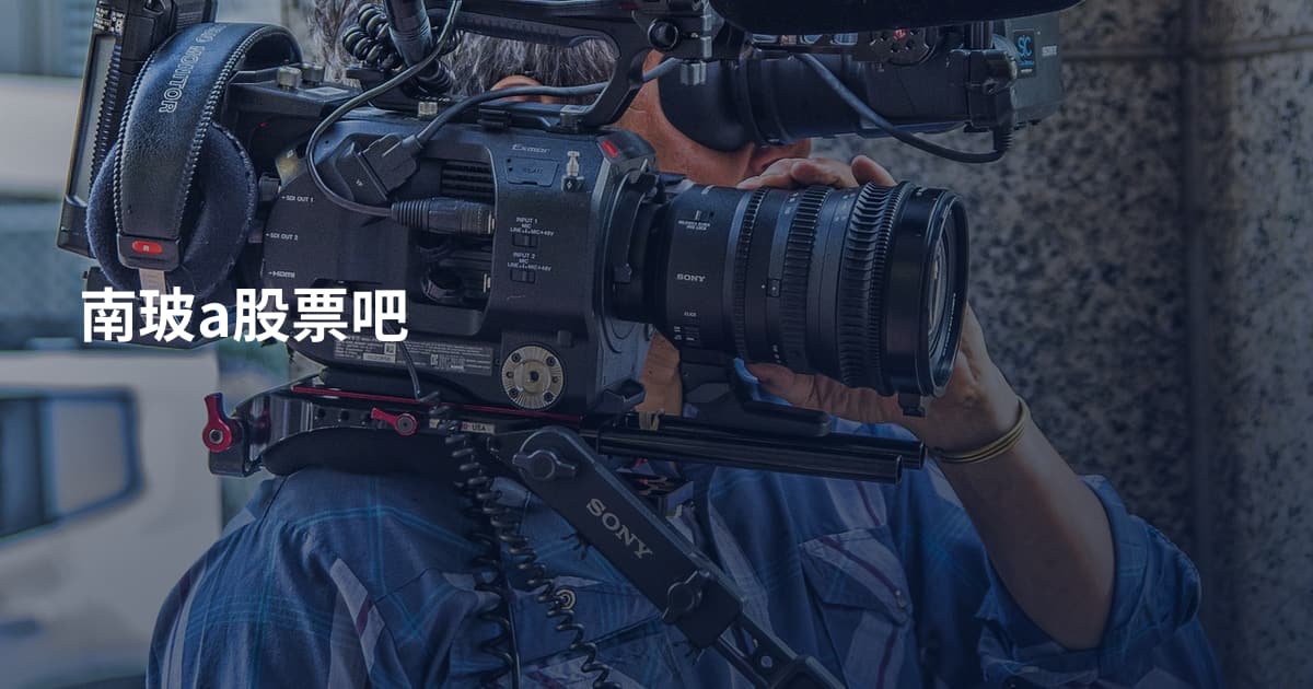 南玻a股票吧