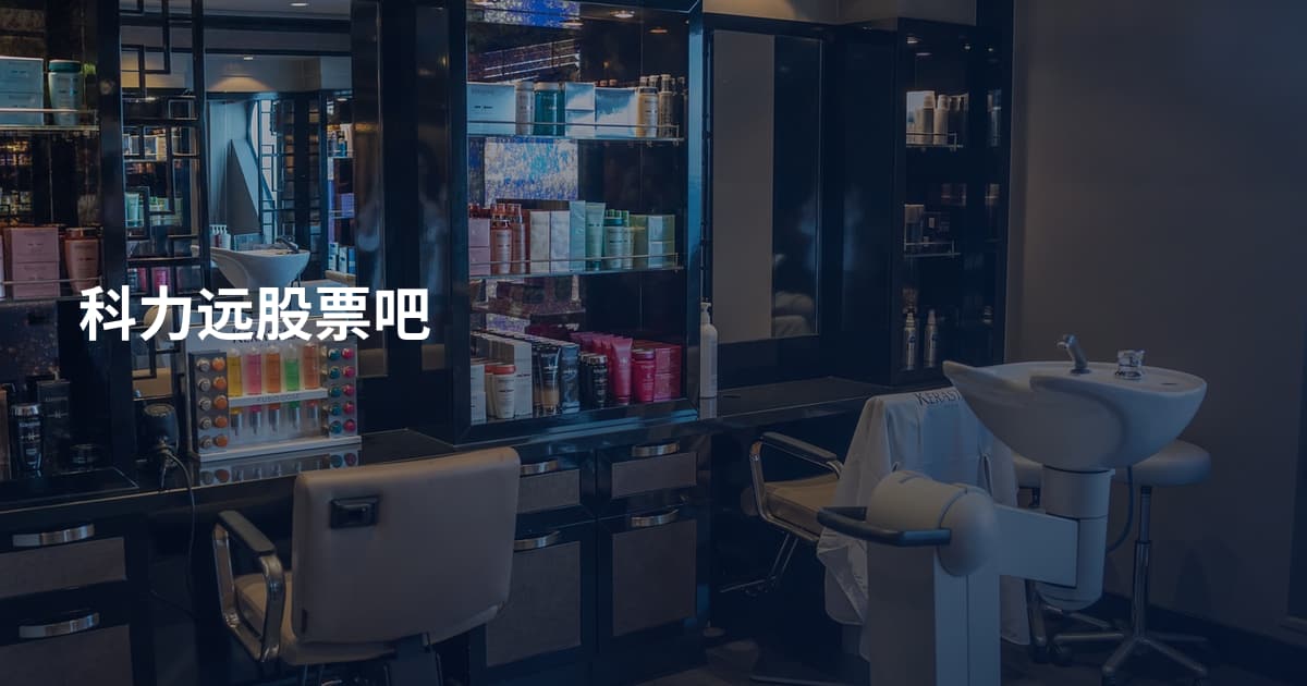 科力远股票吧