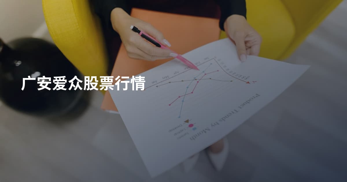 广安爱众股票行情