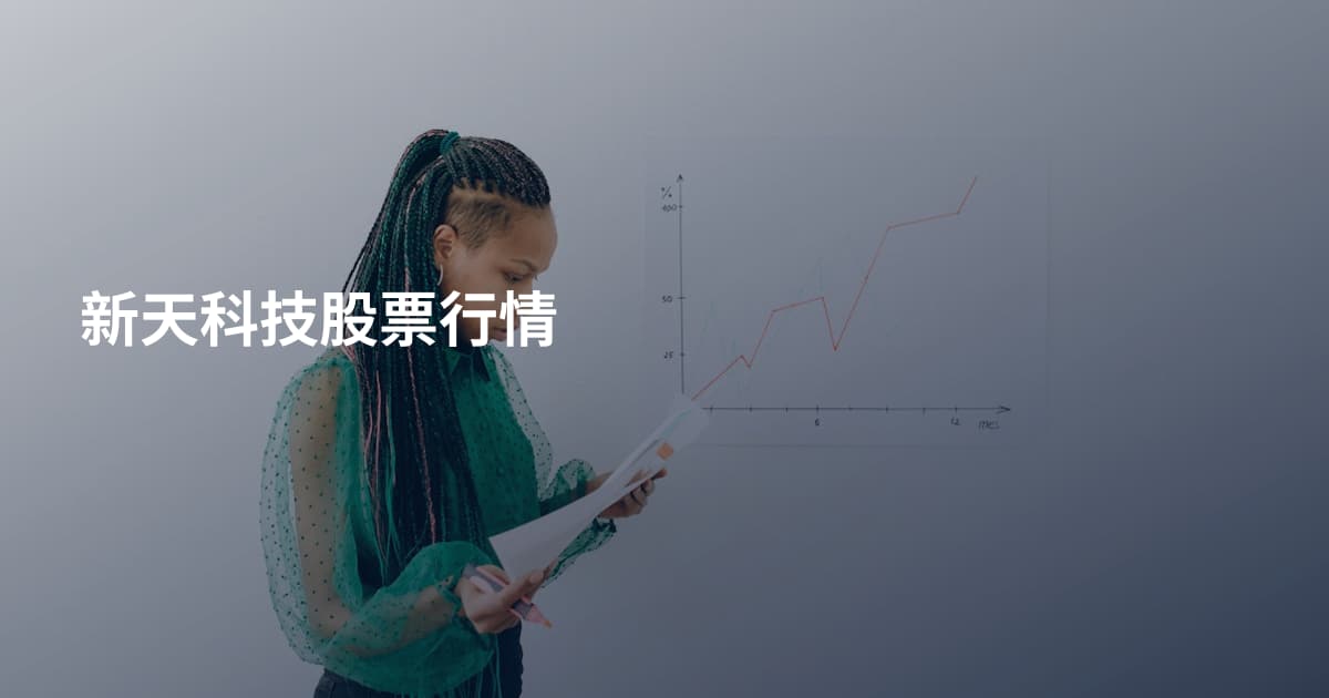 新天科技股票行情