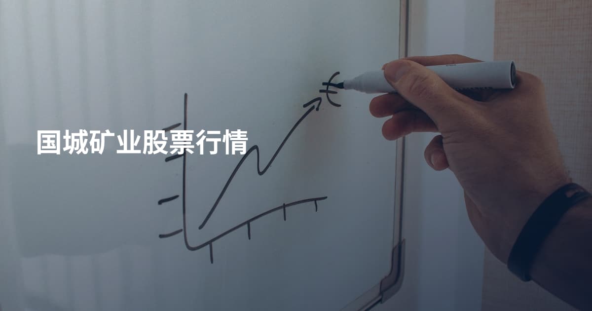 国城矿业股票行情