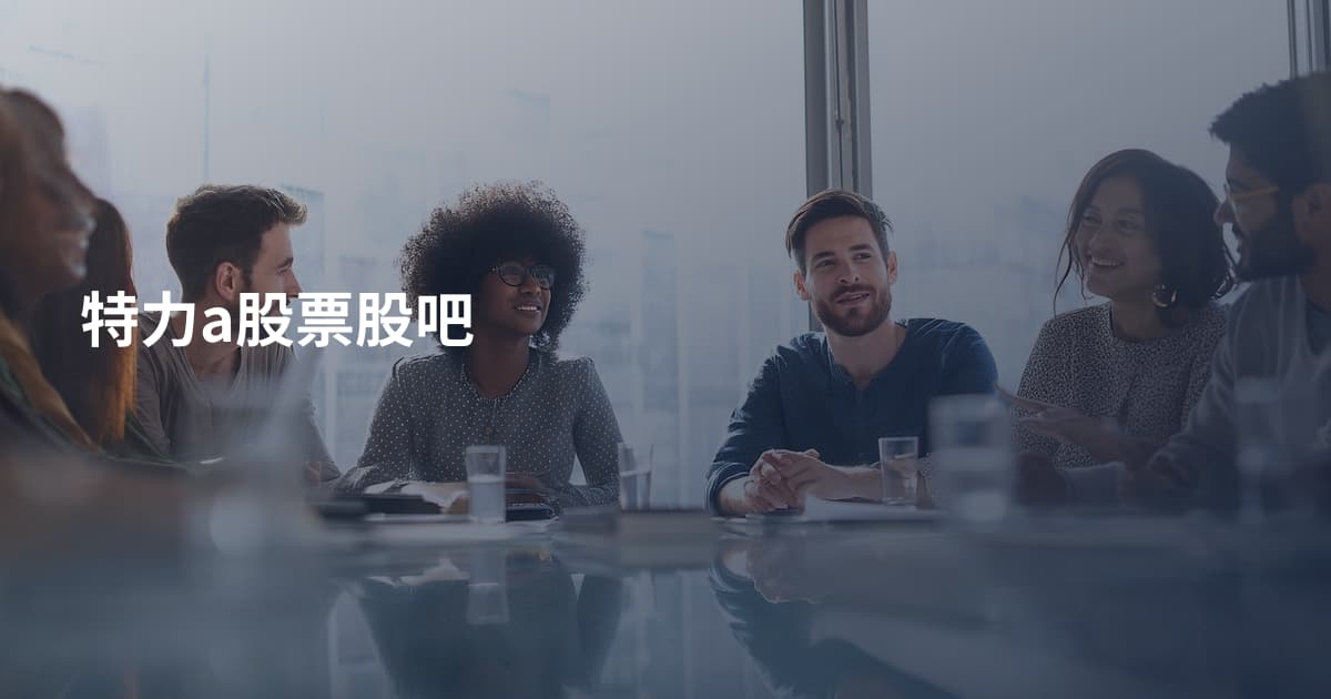 特力a股票股吧