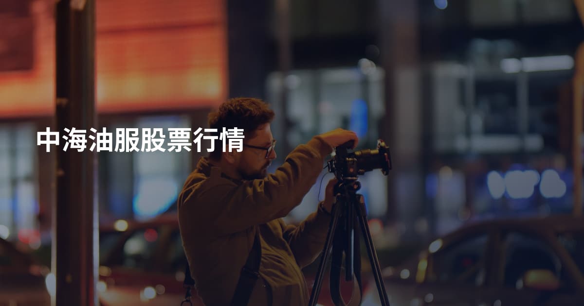 中海油服股票行情