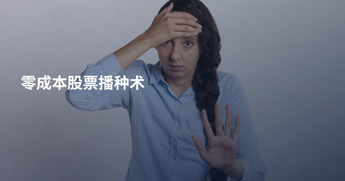 零成本股票播种术