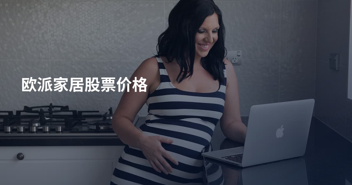 欧派家居股票价格
