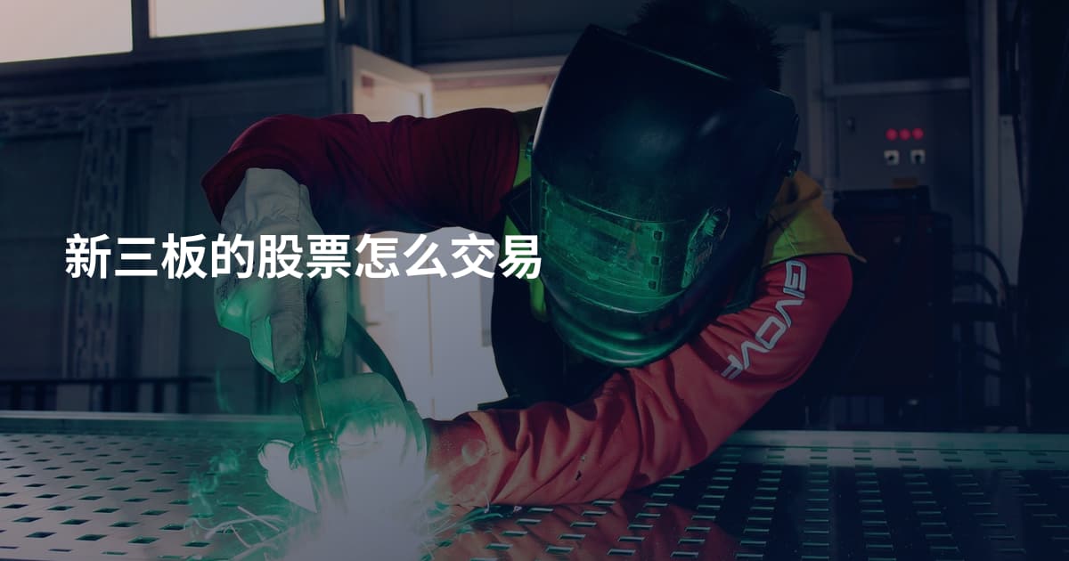 新三板的股票怎么交易
