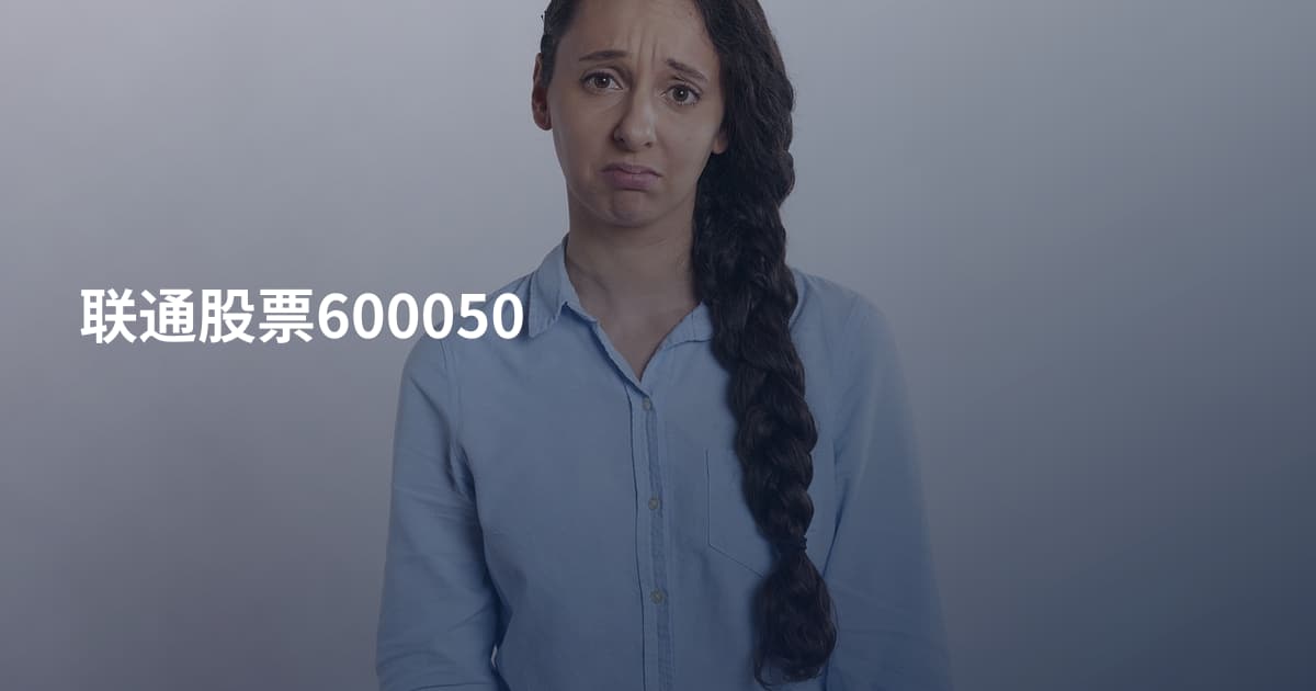 联通股票600050