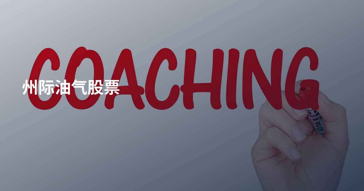 州际油气股票