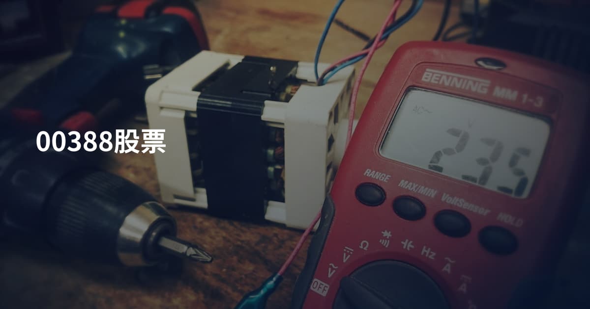00388股票