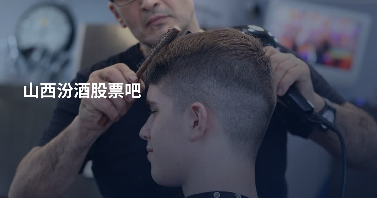 山西汾酒股票吧