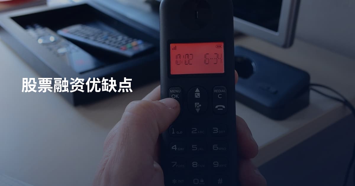 股票融资优缺点