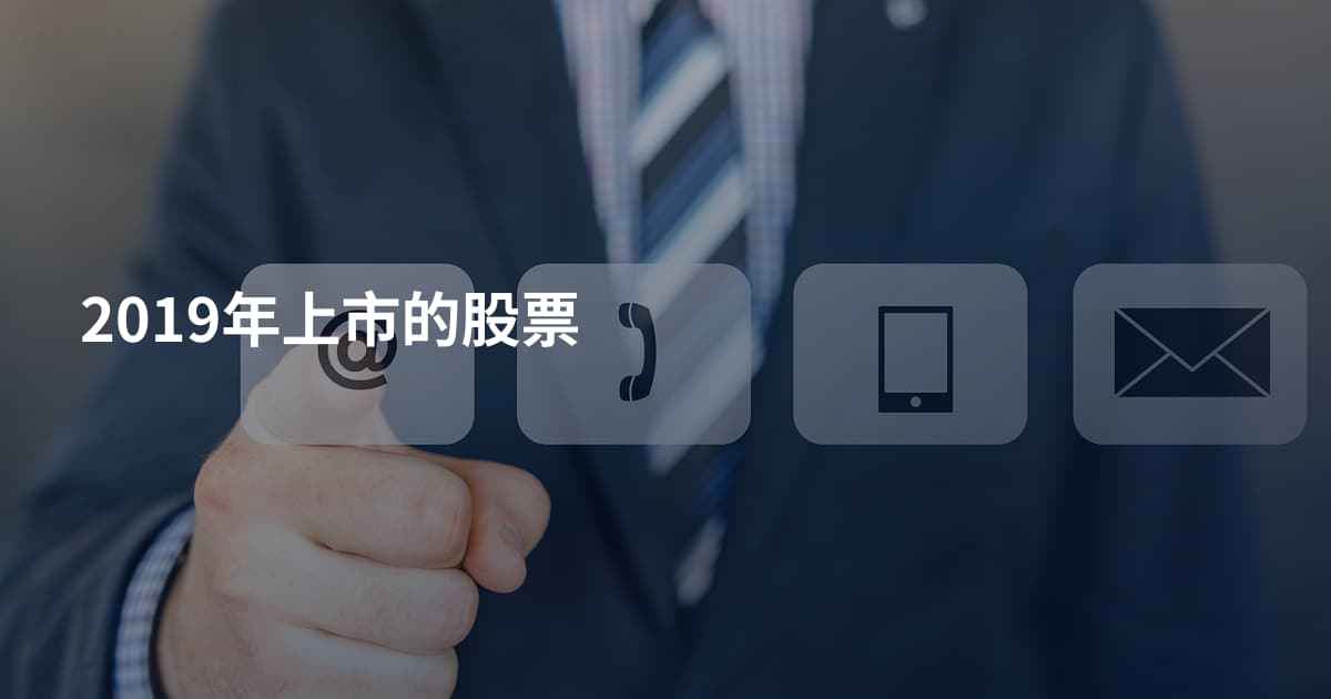 2019年上市的股票