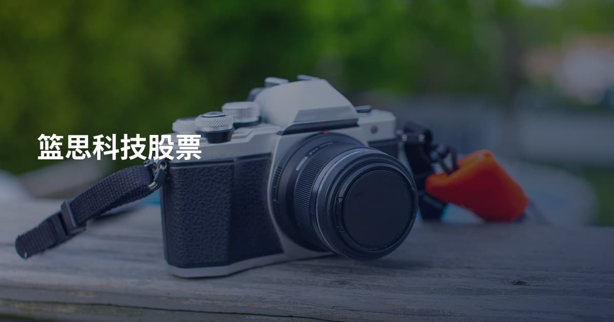 篮思科技股票