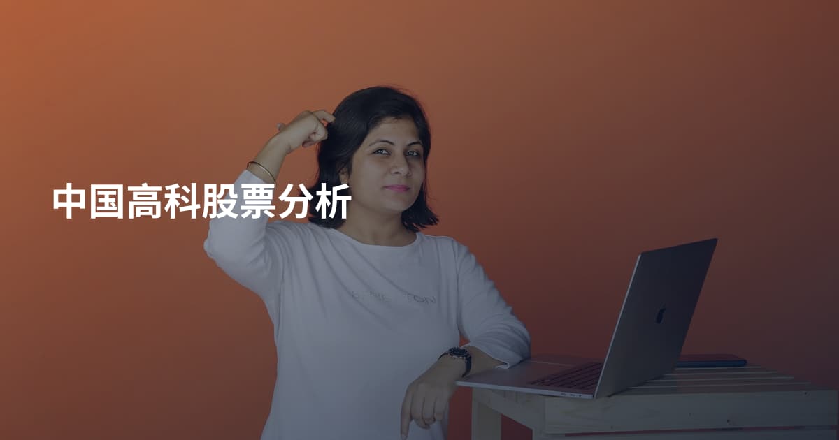 中国高科股票分析