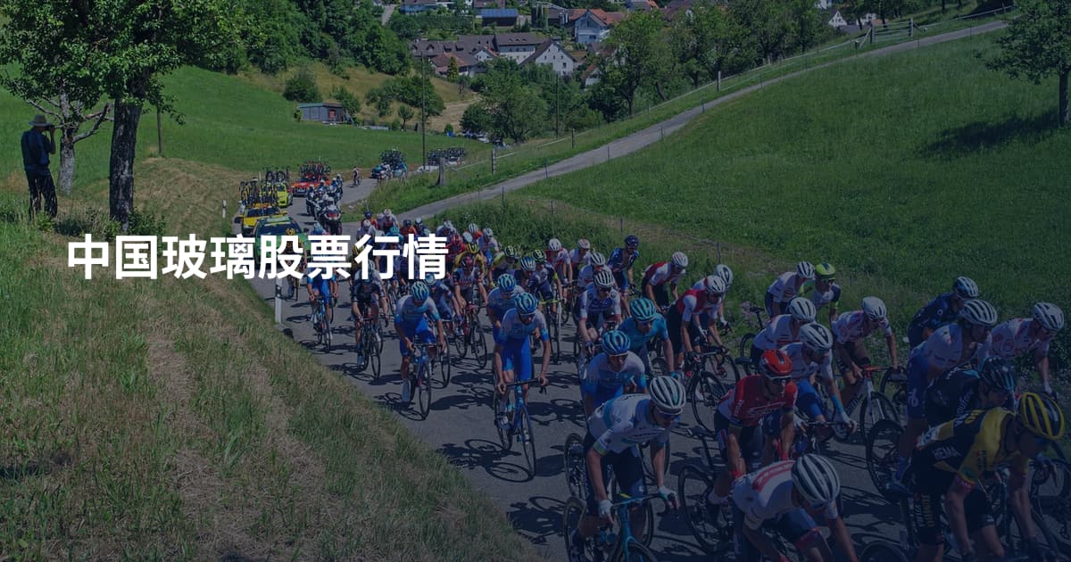 中国玻璃股票行情