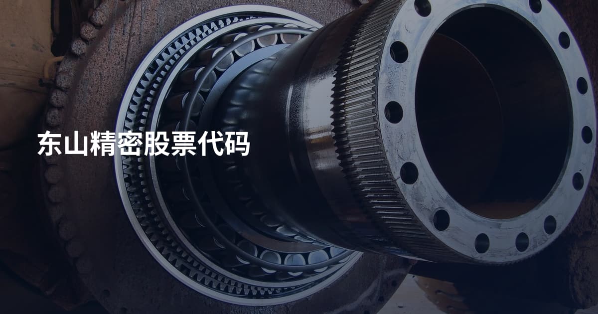 东山精密股票代码