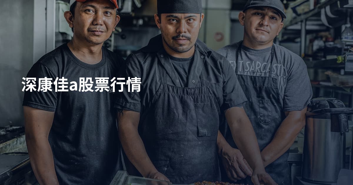 深康佳a股票行情