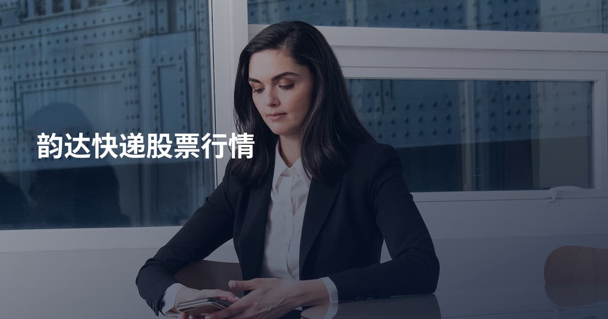 韵达快递股票行情
