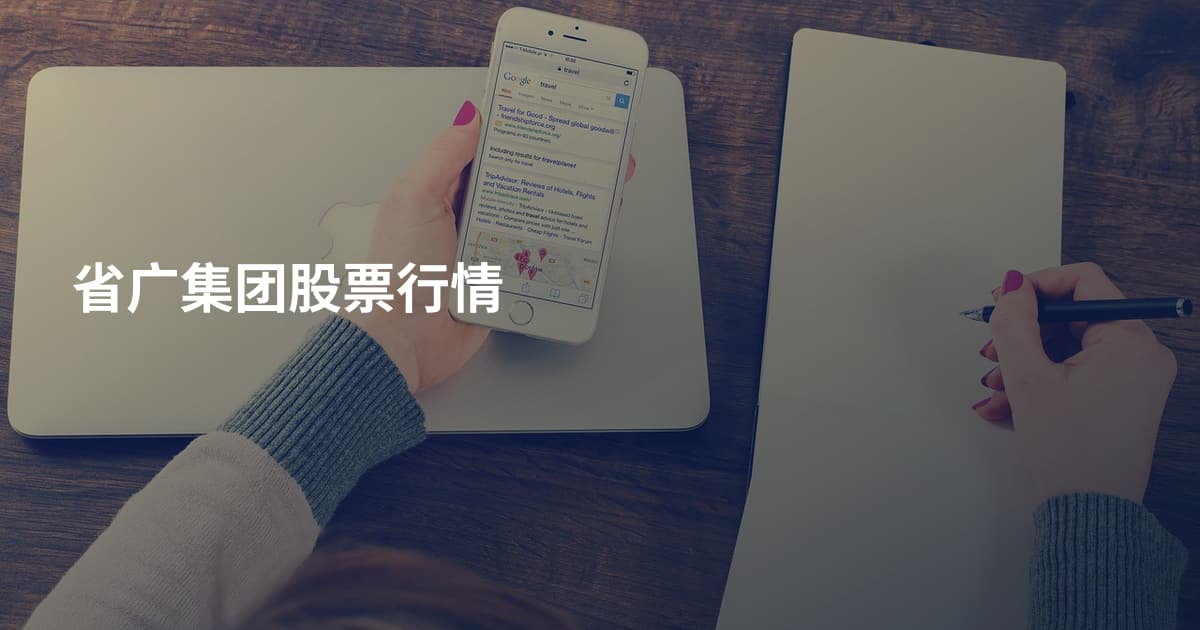 省广集团股票行情