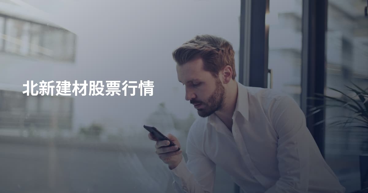 北新建材股票行情