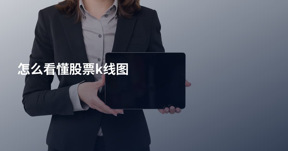 怎么看懂股票k线图