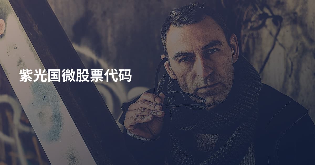 紫光国微股票代码