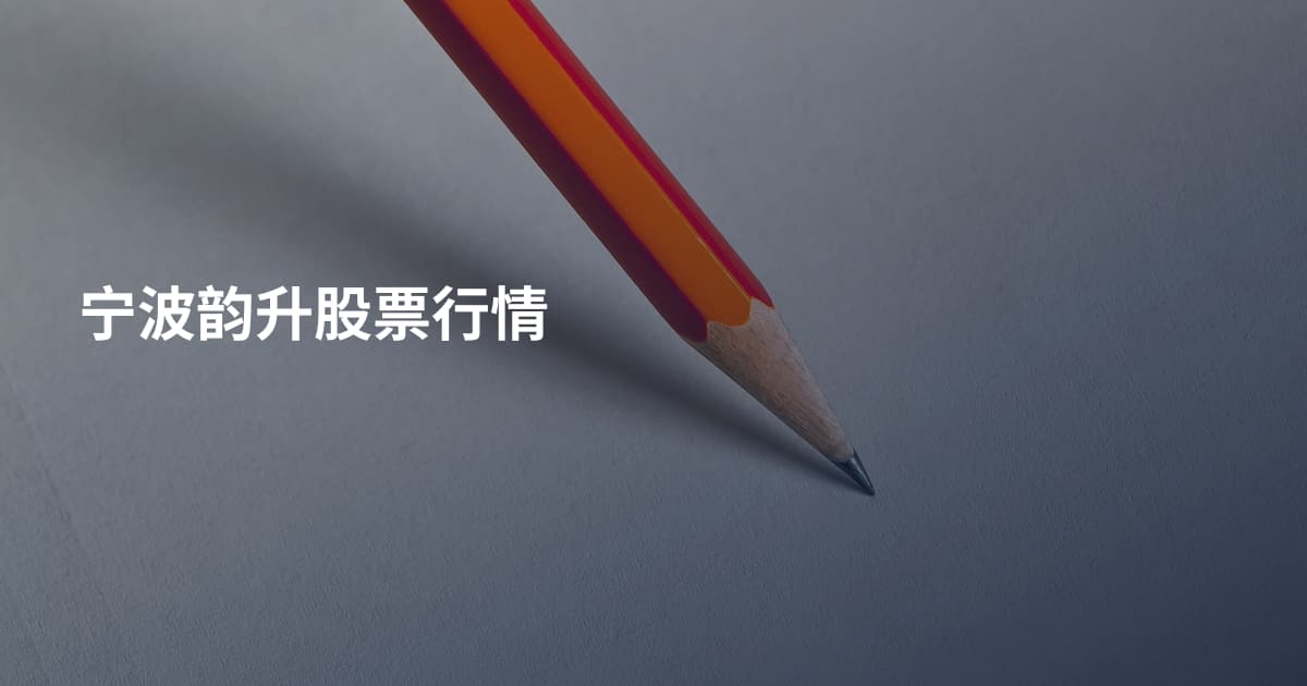 宁波韵升股票行情