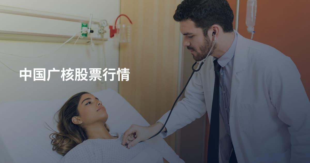 中国广核股票行情