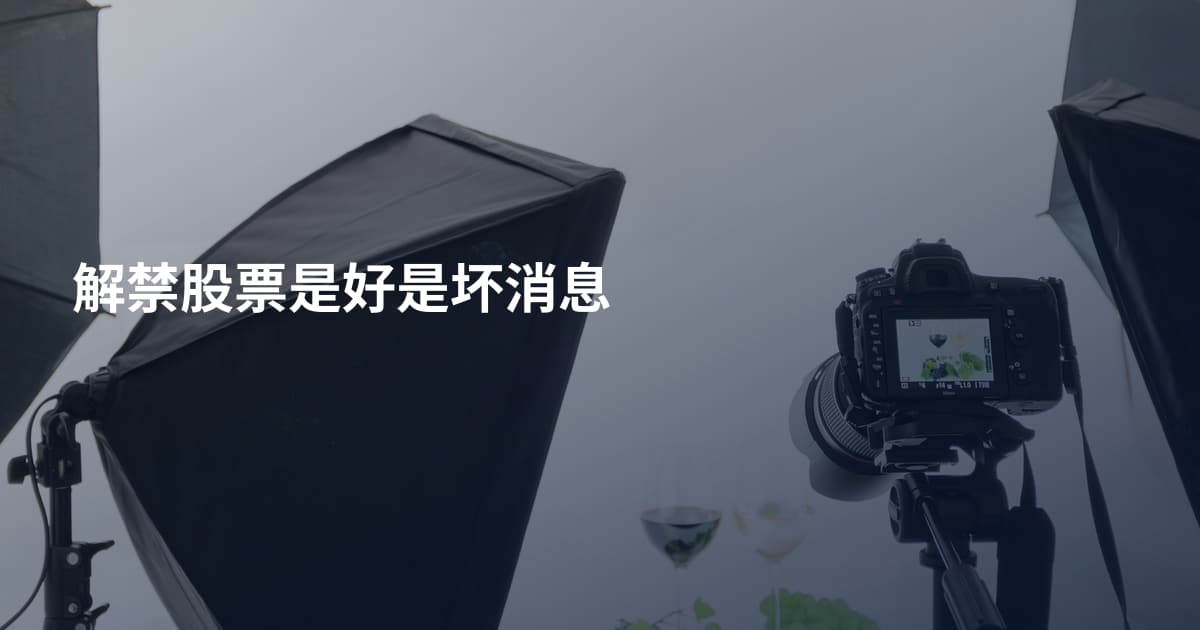 解禁股票是好是坏消息