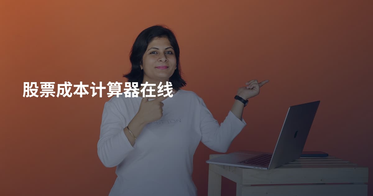 股票成本计算器在线