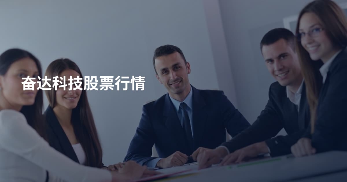奋达科技股票行情