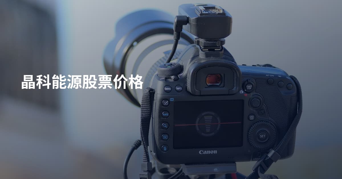 晶科能源股票价格