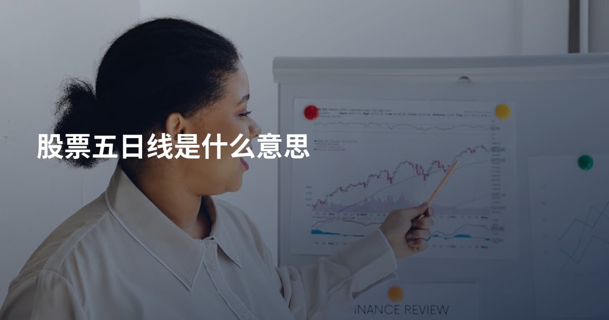 股票五日线是什么意思