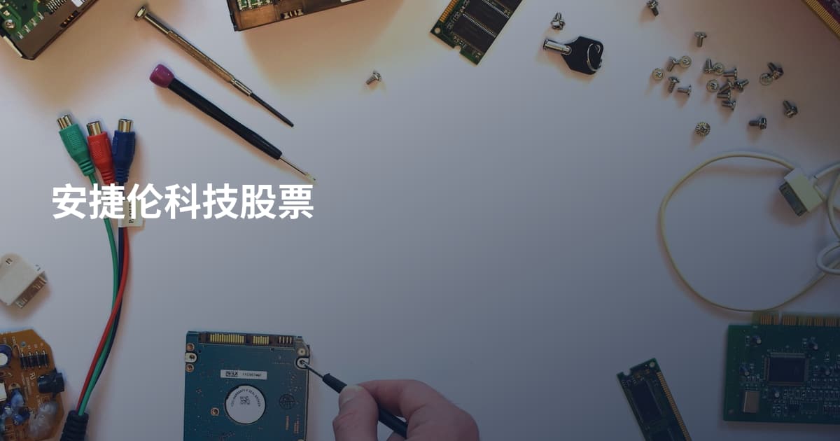 安捷伦科技股票