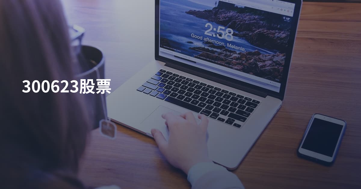 300623股票