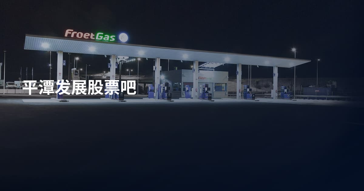 平潭发展股票吧