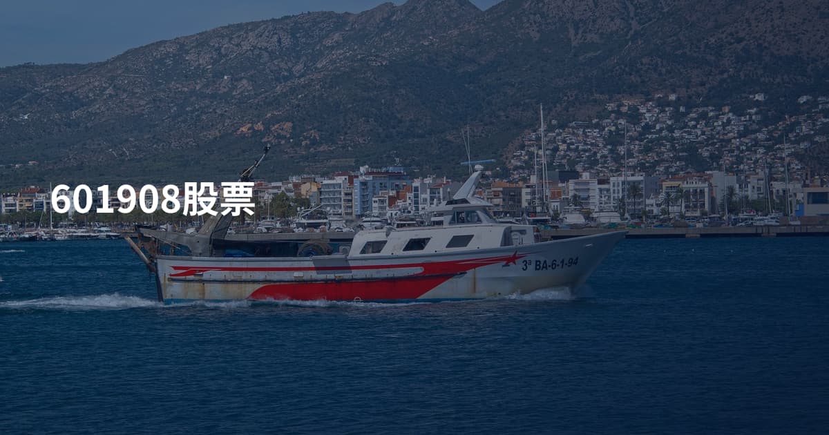 601908股票