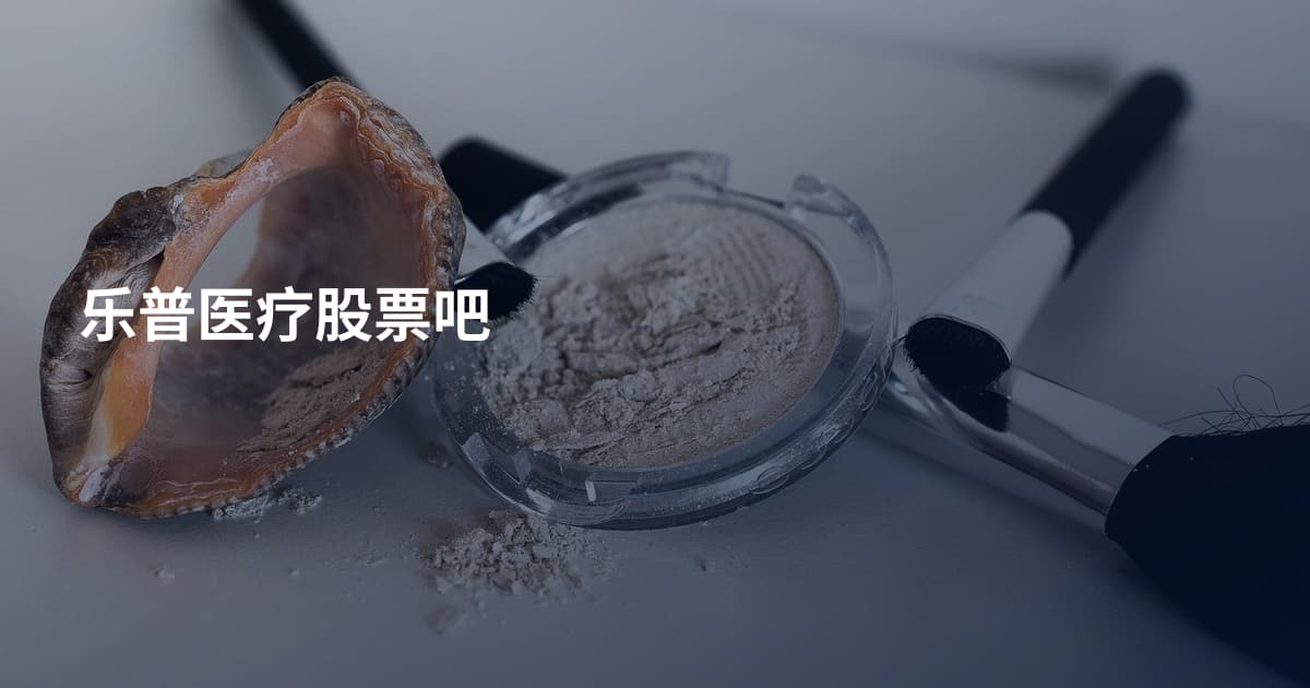乐普医疗股票吧