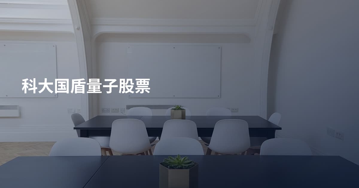 科大国盾量子股票
