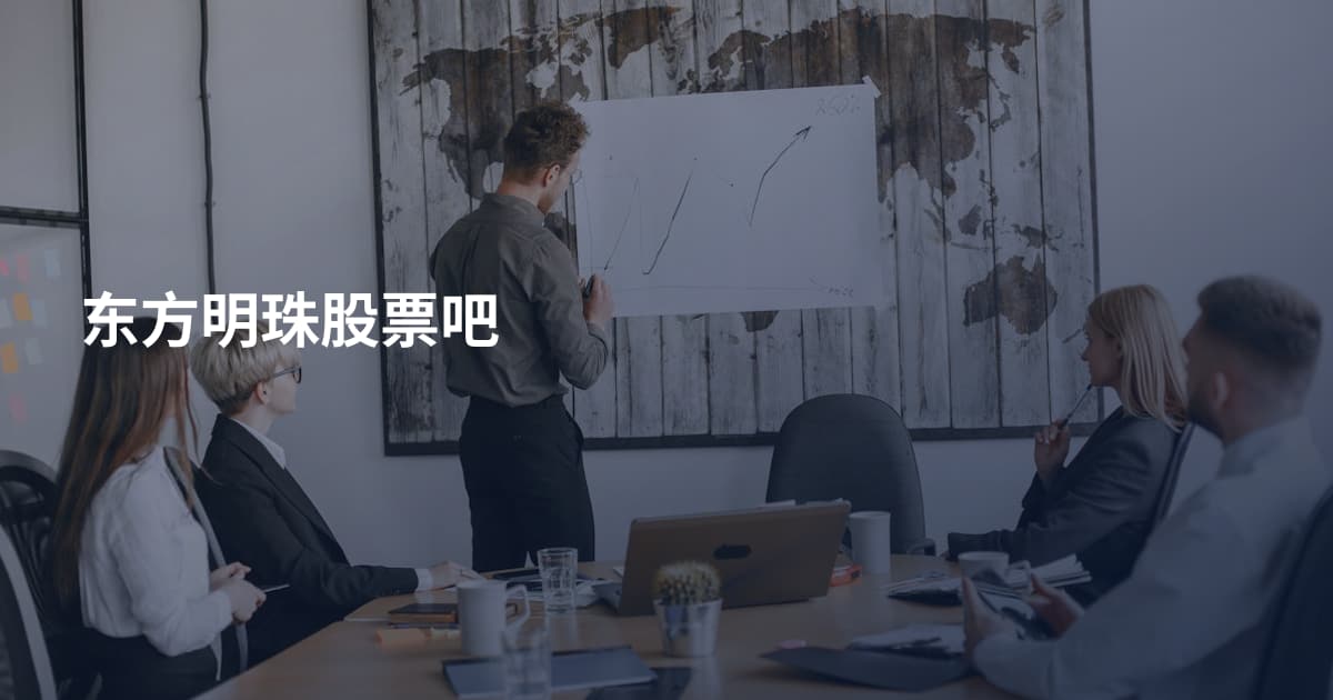 东方明珠股票吧