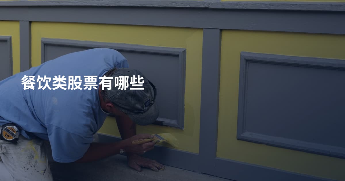餐饮类股票有哪些